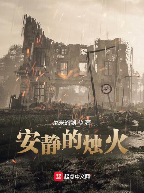 安静的烛火