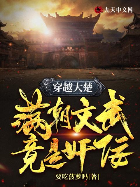 穿越大楚：满朝文武竟是奸佞