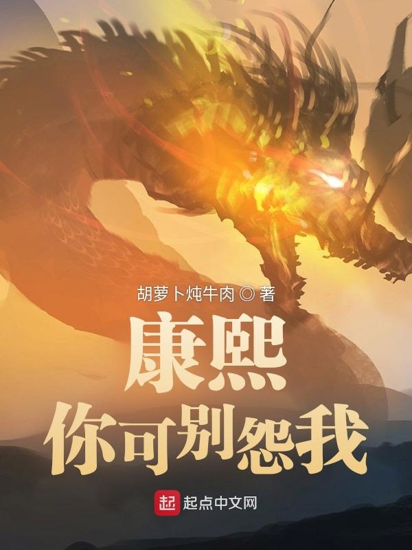 康熙，你可别怨我