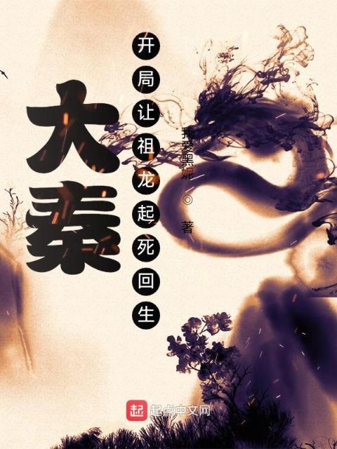 大秦：开局让祖龙起死回生