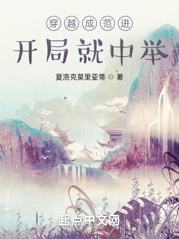 穿越成范进，开局就中举