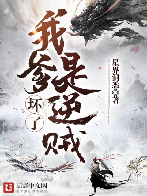 坏了，我爹是逆贼
