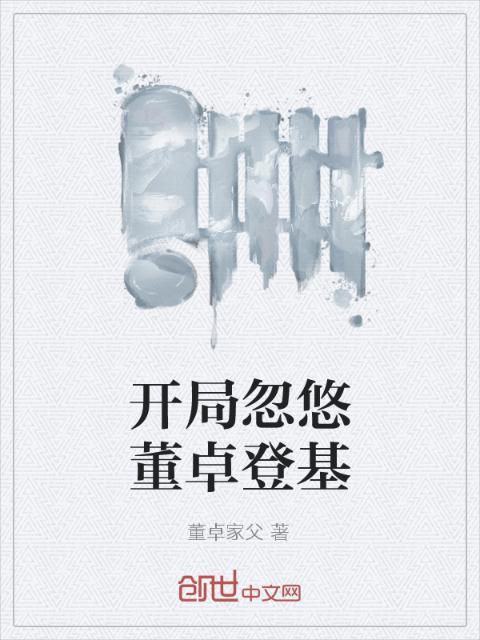 开局忽悠董卓登基