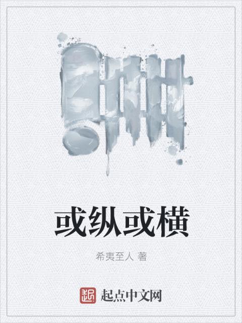 或纵或横