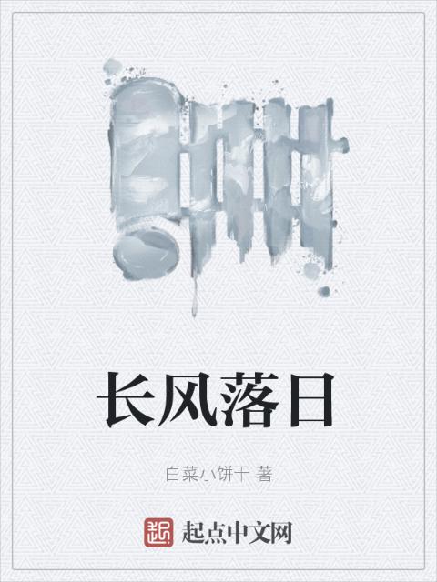 长风落日