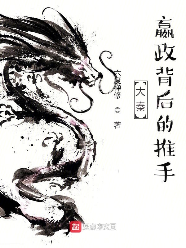 大秦：嬴政背后的推手