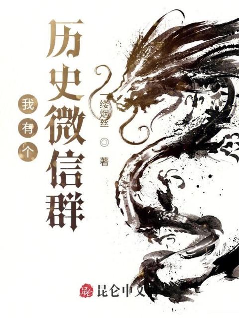 我有个历史微信群