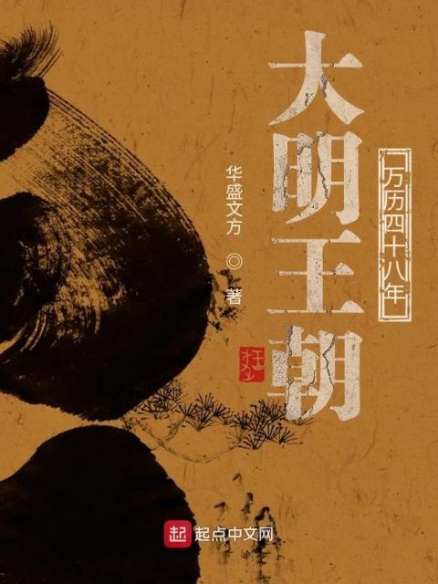 大明王朝：万历四十八年