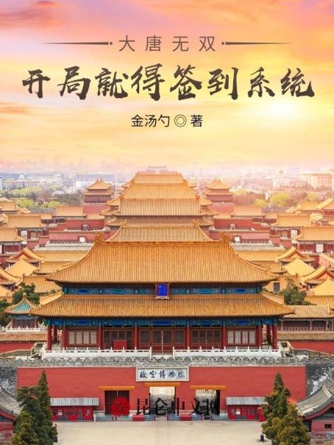 大唐无双，开局就得签到系统