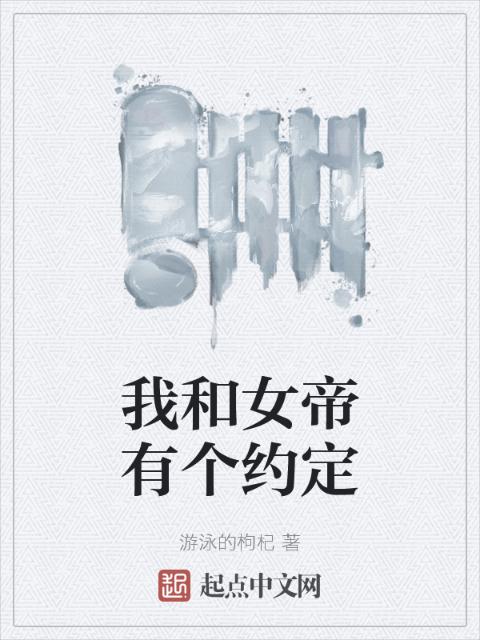 我和女帝有个约定