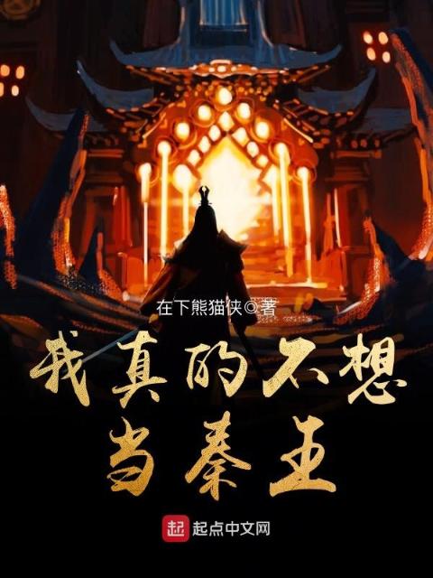 我真的不想当秦王