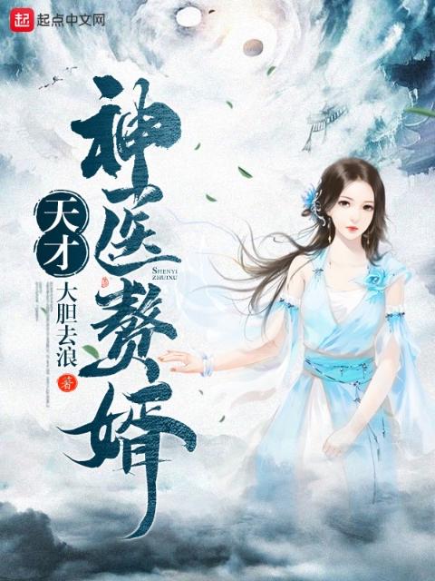 天才神医赘婿