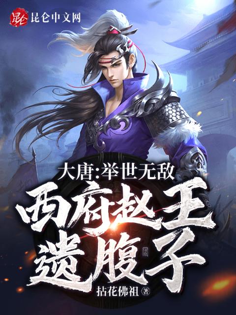 大唐：举世无敌，西府赵王遗腹子
