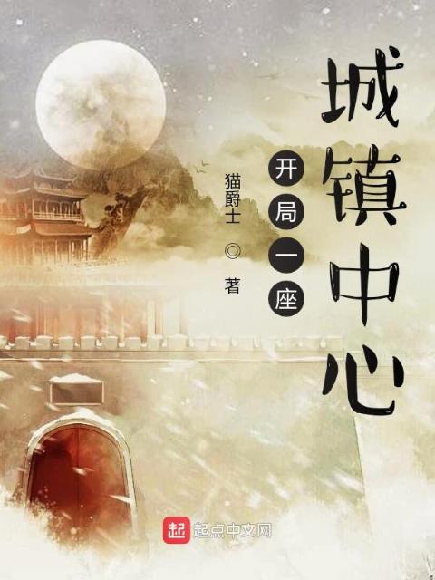开局一座城镇榴莲视频APP成人免费