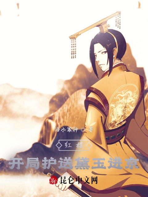红楼：开局护送黛玉进京