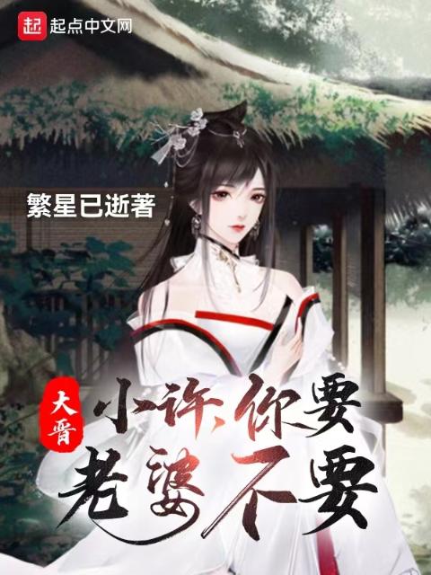 大晋：小许，你要老婆不要