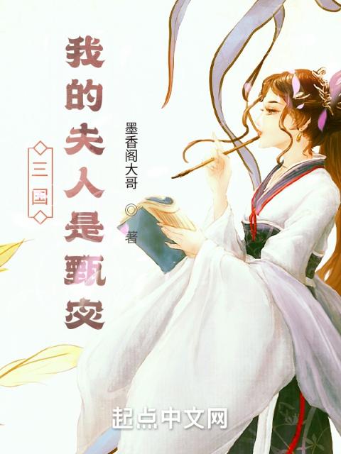 三国：我的夫人是甄宓