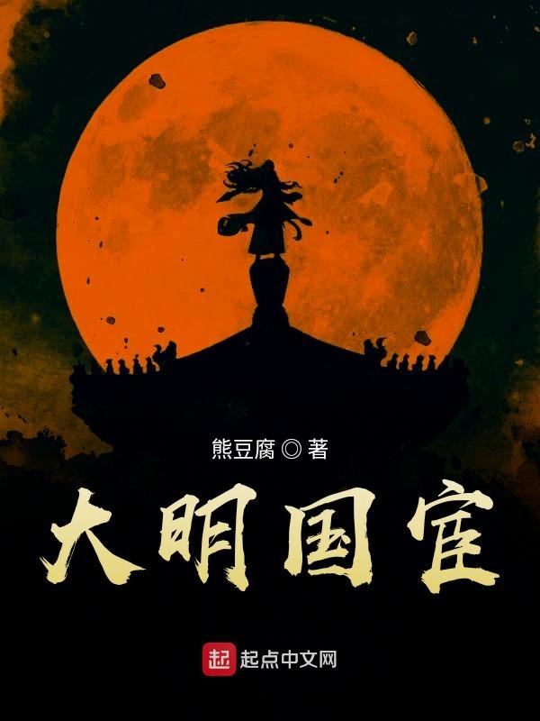 大明国宦