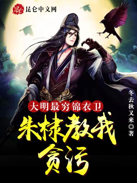 大明：最穷锦衣卫，朱棣教我贪污