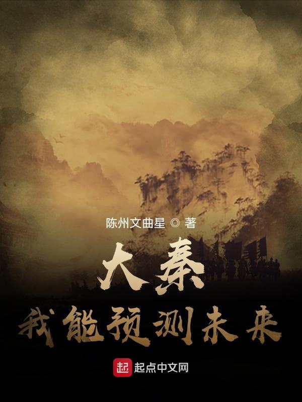 大秦：我能预测未来