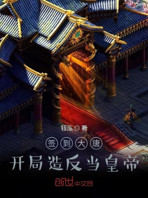 签到大唐：开局造反当皇帝