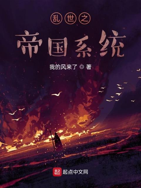 乱世之帝国系统