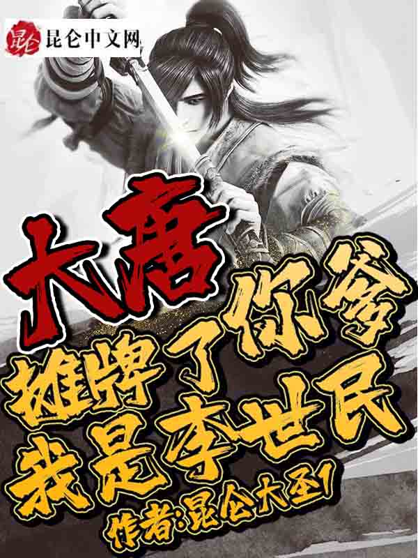大唐：摊牌了，你爹我是李世民
