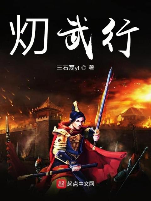 灱武行