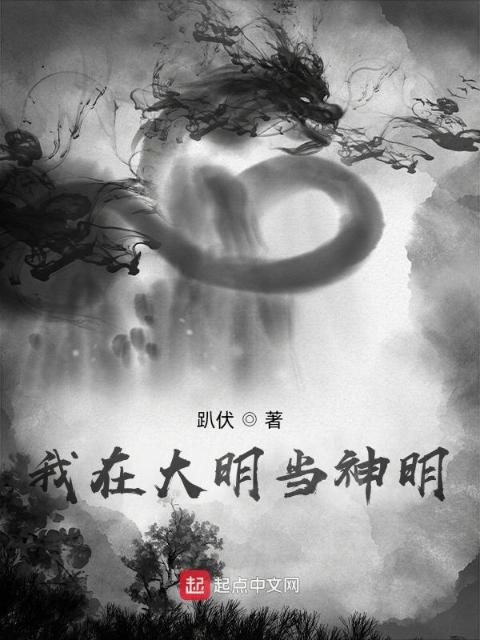 我在大明当神明