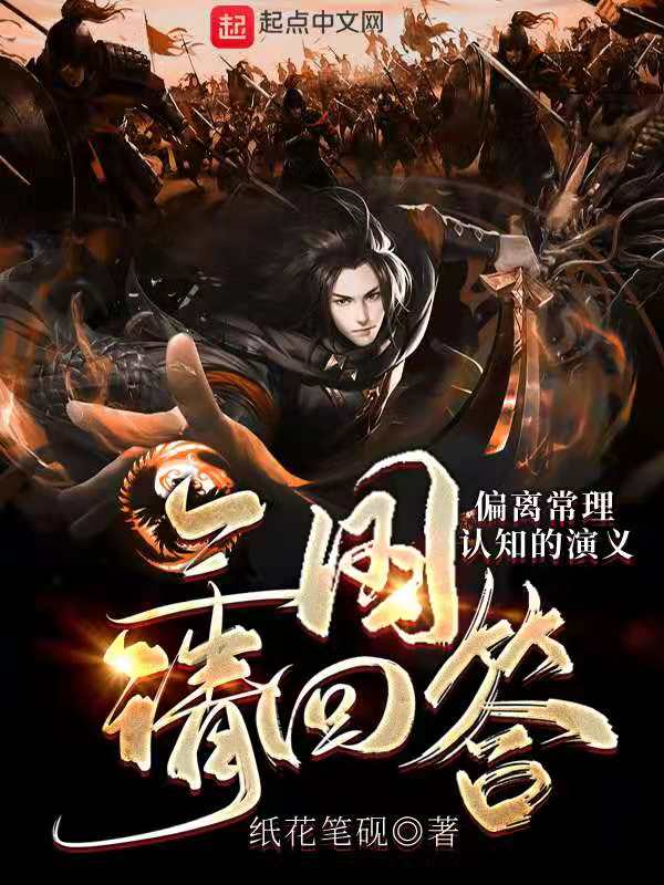 三国请回答：偏离常理认知的演义