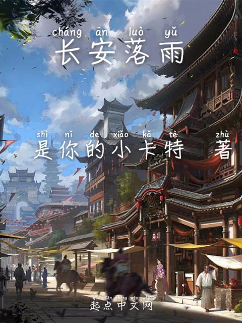 长安落雨