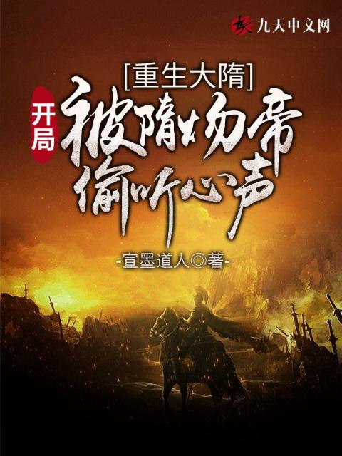 重生大隋：开局被隋炀帝偷听心声