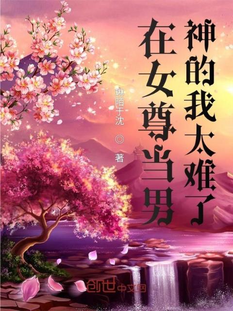 在女尊当男神的我太难了