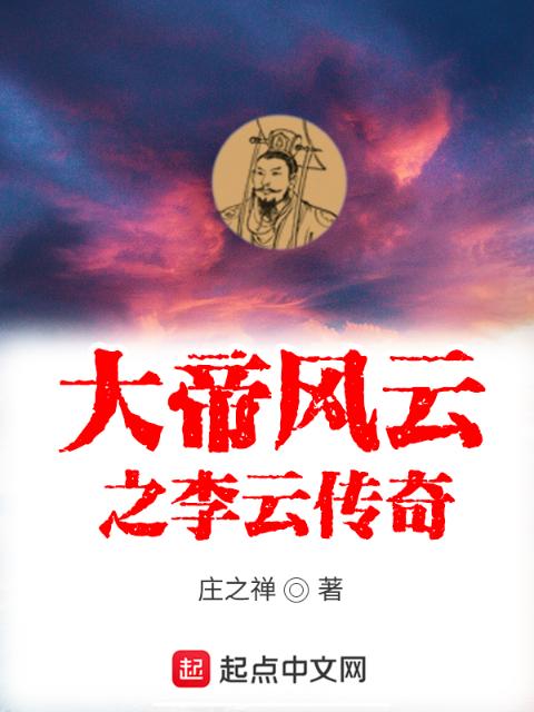 大帝风云之李云传奇