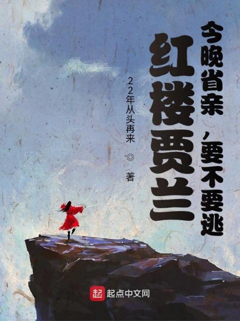 红楼贾兰：今晚省亲，要不要逃？