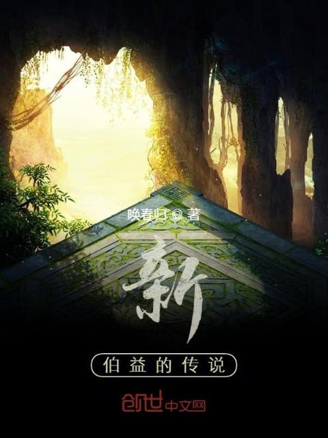 新伯益的传说