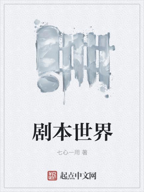 剧本世界