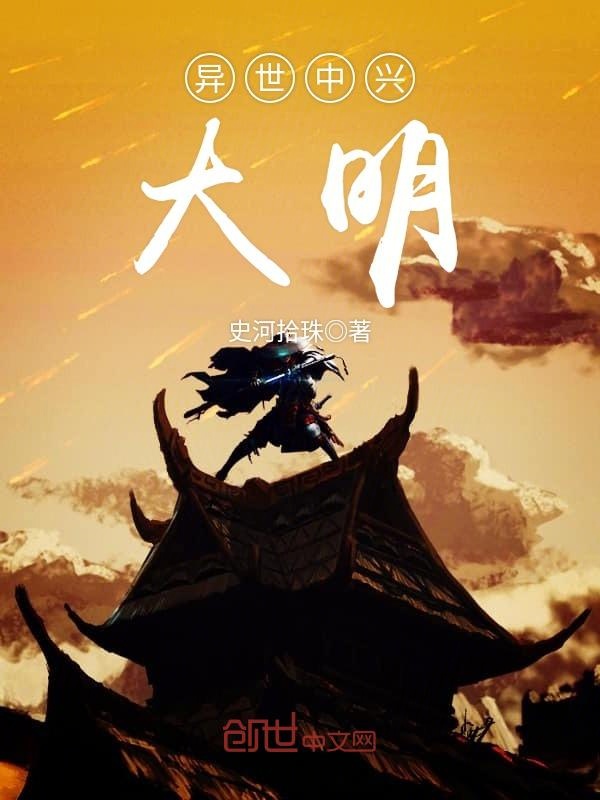 异世中兴大明