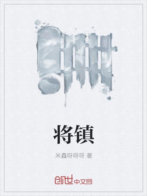 将镇