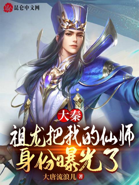 大秦：祖龙把我的仙师身份曝光了