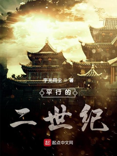 平行的二世纪