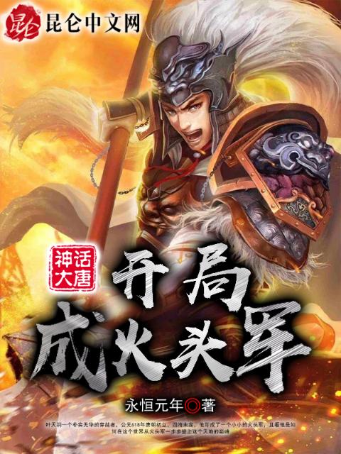 神话大唐：开局成火头军！
