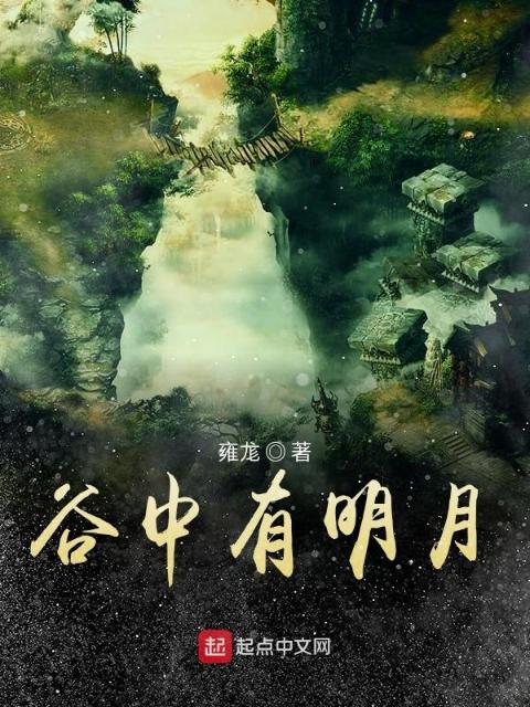 谷中有明月