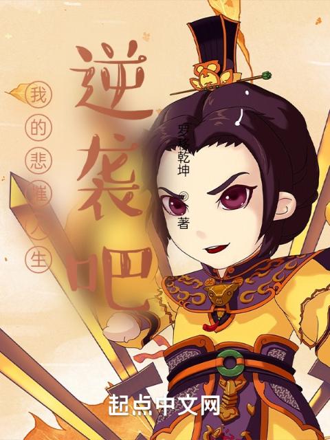 我的悲慛人生，逆袭吧