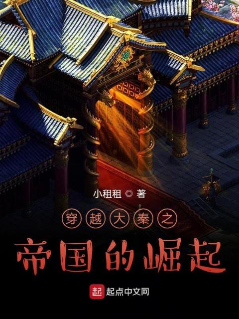穿越大秦之帝国的崛起