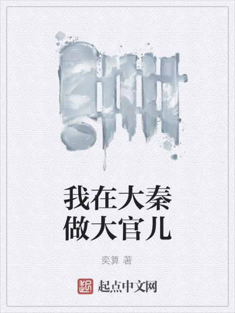 我在大秦做大官儿