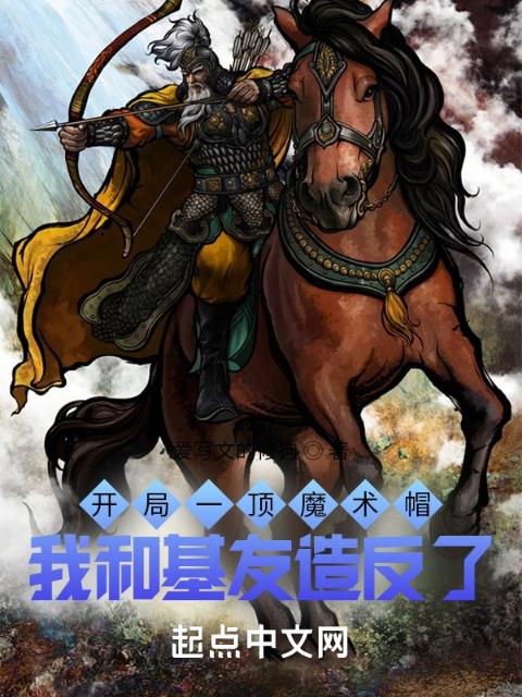 开局一顶魔术帽：我和朋友穿越了