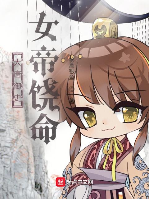 大唐御史：女帝饶命
