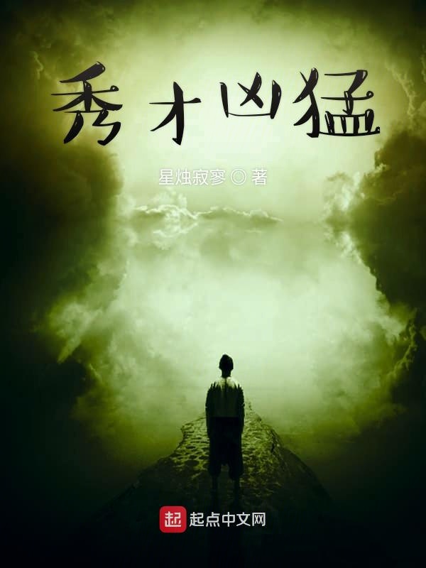 秀才凶猛