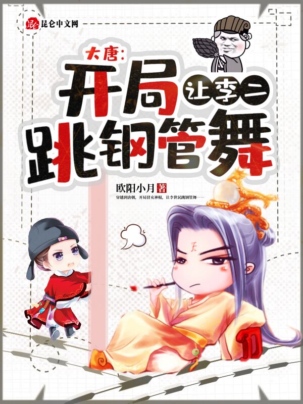 大唐：开局让李二跳钢管舞